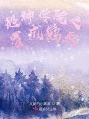 超神学院之穿成鹤熙