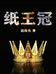纸王冠
