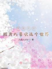 我喜欢你，因为我喜欢这个世界