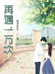 再遇一万次