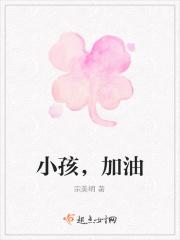 小孩，加油