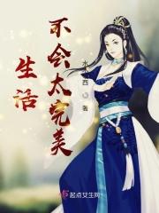 生活不会太完美