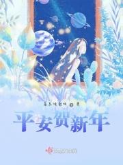平安贺新年