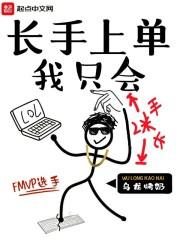 我只会长手上单
