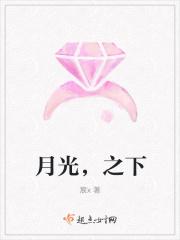 月光，之下