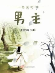 再见吧！男主