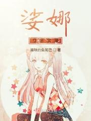 娑娜OB实录