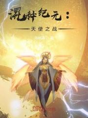 混种纪元：天使之战